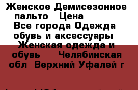 Женское Демисезонное пальто › Цена ­ 2 500 - Все города Одежда, обувь и аксессуары » Женская одежда и обувь   . Челябинская обл.,Верхний Уфалей г.